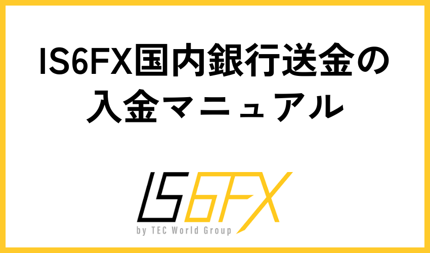 IS6FX国内銀行送金の入金マニュアル